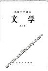 文学  第3册