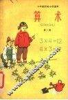 算术  第2册