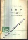 电机学