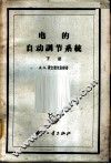 电的自动调节系统  下