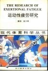 运动性疲劳研究