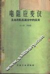 电阻应变仪及其在轧机测定中的应用