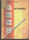 现代控制理论