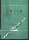 反馈与控制