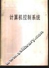 计算机控制系统