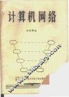 计算机网络