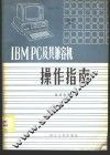 IBM PC及其兼容机操作指南