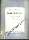 电机设计与制造补充讲义