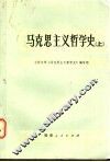 马克思主义哲学史  上