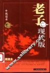 老子现代版