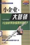小企业·大营销  小企业如何有效地赢得市场和客户