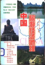 中国旅游经济地理  锦绣中华【袁绍荣等主编】-PDF电子版