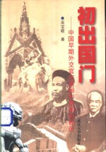 初出国门  中国早期外交官在英国和美国的经历【吴宝晓著】-PDF电子版