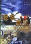 我在高原  一个城市人的长江源头之旅