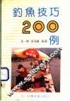 钓鱼技巧200问