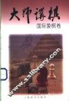 大师讲棋  国际象棋卷