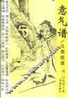 意气谱  反菜根谭
