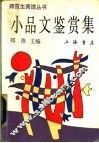 小品文鉴赏集