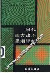 当代西方政治思潮评析