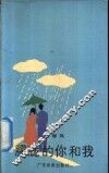 朦胧的你和我