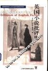 英国小说批评史