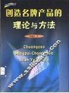 创造名牌产品的理论与方法  品牌经典专著