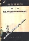 雕刻、印花操作的机械化、半机械化