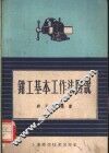 钳工基本工作法图说