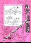 牡丹白描集萃