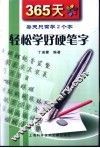 365天轻松学好硬笔字  每天只需学2个字