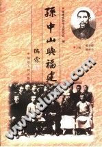 孙中山与福建-无忧找书网-第4张图片