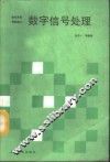 数学信号处理
