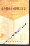 电子精密机械设计习题集