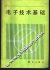 电子技术基础