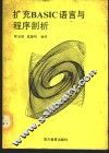 扩充BASIC语言与程序剖析