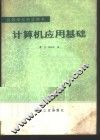 计算机应用基础