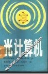 光计算机