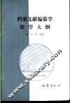 档案文献编纂学教学大纲