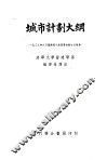 城市计划大纲