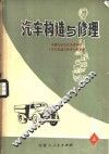汽车构造与修理  上