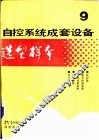 自控系统成套设备选型样本  第9分册