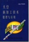 大豆新加工技术原理与应用