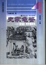 史家龟鉴  《史通》与中国文化【曾凡英著】-PDF电子版