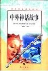 中外神话故事