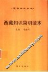 西藏知识简明读本
