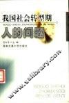 我国社会转型期人的问题