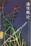 通信概论