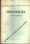 无线电技术基础习题集