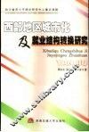 西部地区城市化及就业结构转换研究