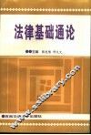 法律基础通论
